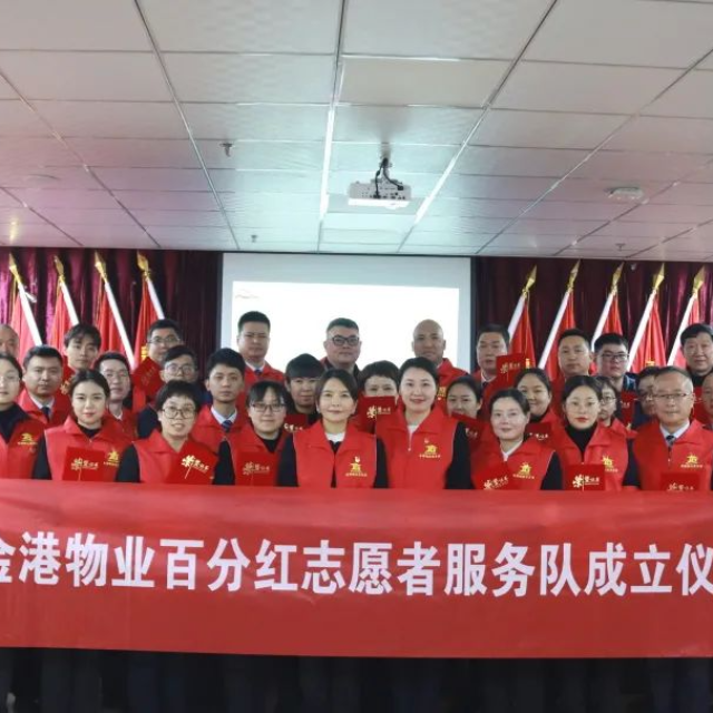“百分红”党员志愿服务队成立， 金港物业党建工作再绽新蓓蕾